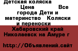 Детская коляска Reindeer Style › Цена ­ 38 100 - Все города Дети и материнство » Коляски и переноски   . Хабаровский край,Николаевск-на-Амуре г.